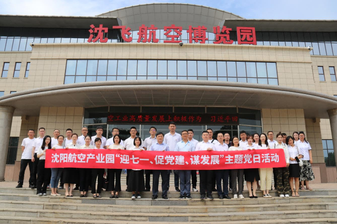 航空集團(tuán)黨委舉辦沈陽(yáng)航空產(chǎn)業(yè)園“迎七一、促黨建、謀發(fā)展”主題黨日活動(dòng)